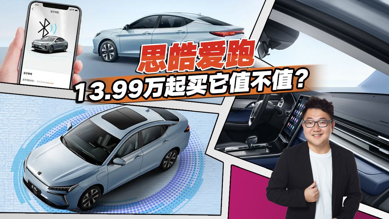 视频：对标几何A，思皓爱跑各方面表现怎么样？黑科技一个接一个