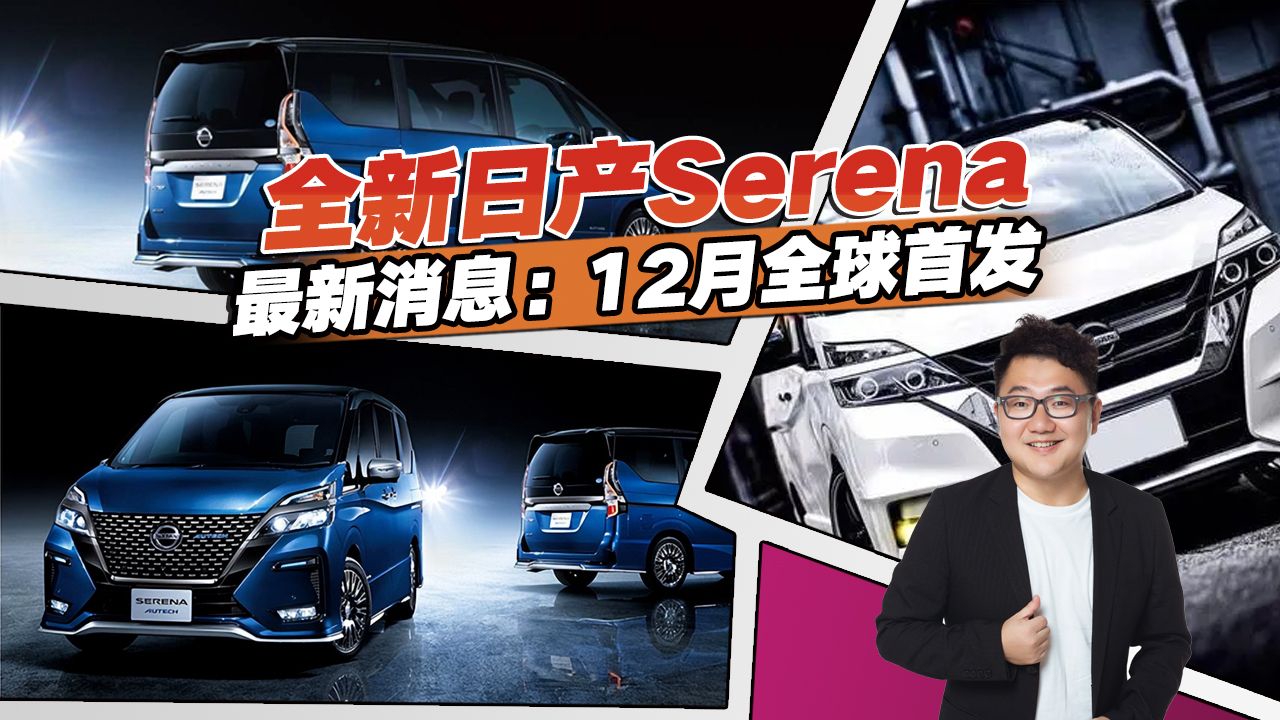 新车抢先解析，全新日产Serena来了，实力媲美埃尔法