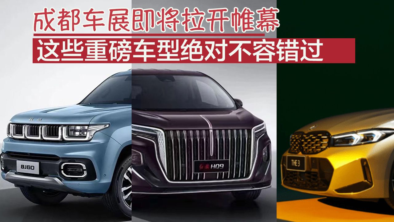 成都车展即将拉开帷幕，这些重磅车型绝对不容错过