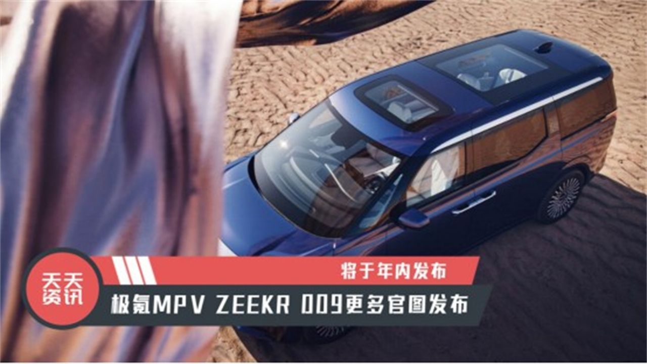 【天天资讯】将于年内发布，极氪MPV ZEEKR 009更多官图发布