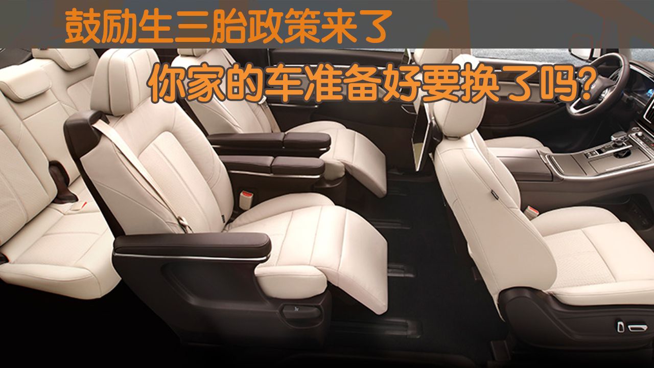 鼓励生三胎政策来了，你家的车准备好要换了吗？