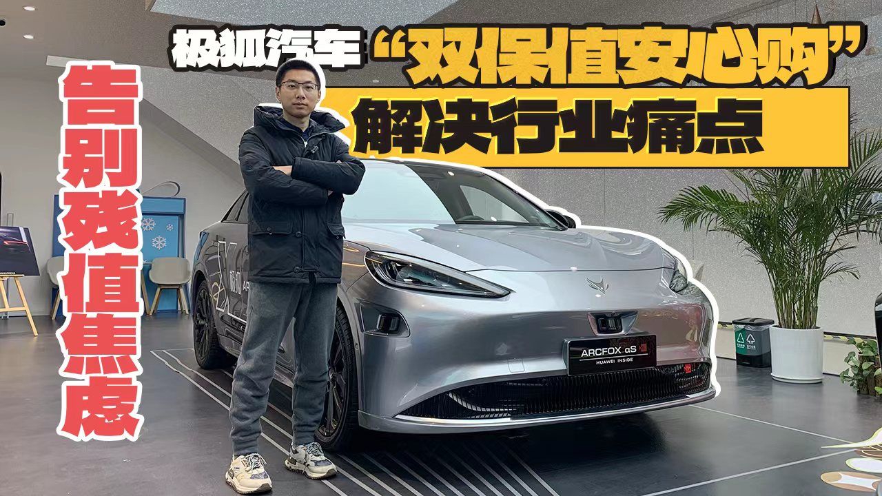告别残值焦虑，极狐汽车“双保值安心购”解决行业痛点