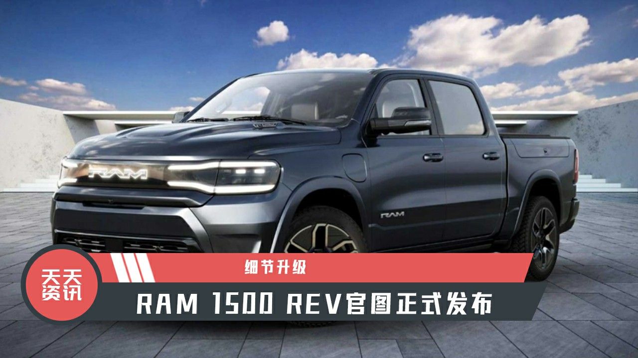 【天天资讯】细节升级，RAM 1500 REV官图正式发布