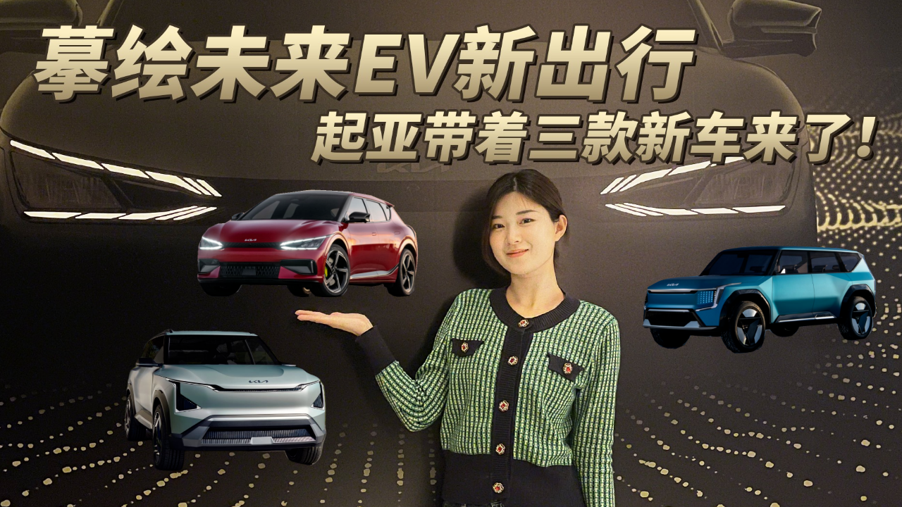 起亚重磅新车亮相：EV5概念车、EV9概念车、EV6 GT，有何亮点？