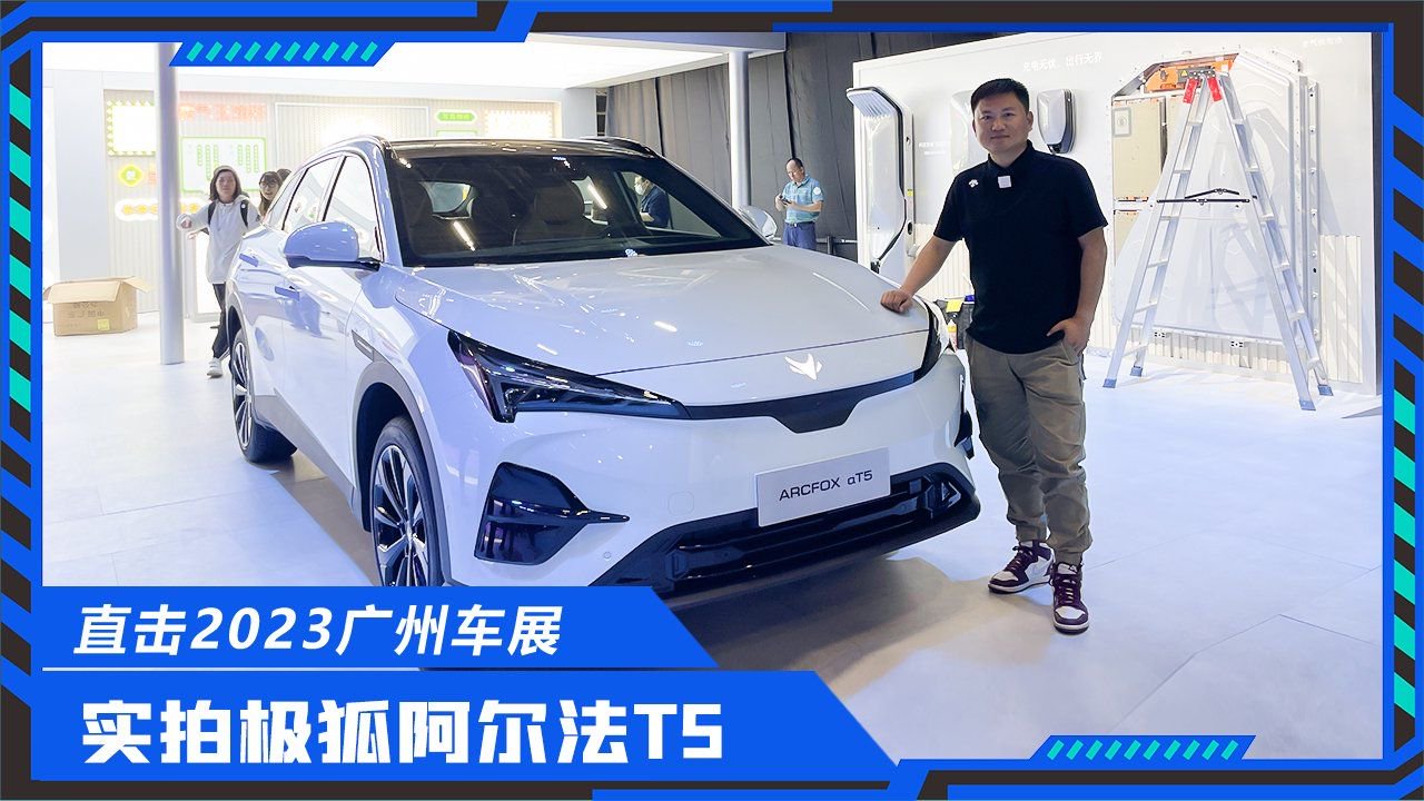 2023广州车展，实拍极狐阿尔法T5，要买宋PLUS EV的可以等等了