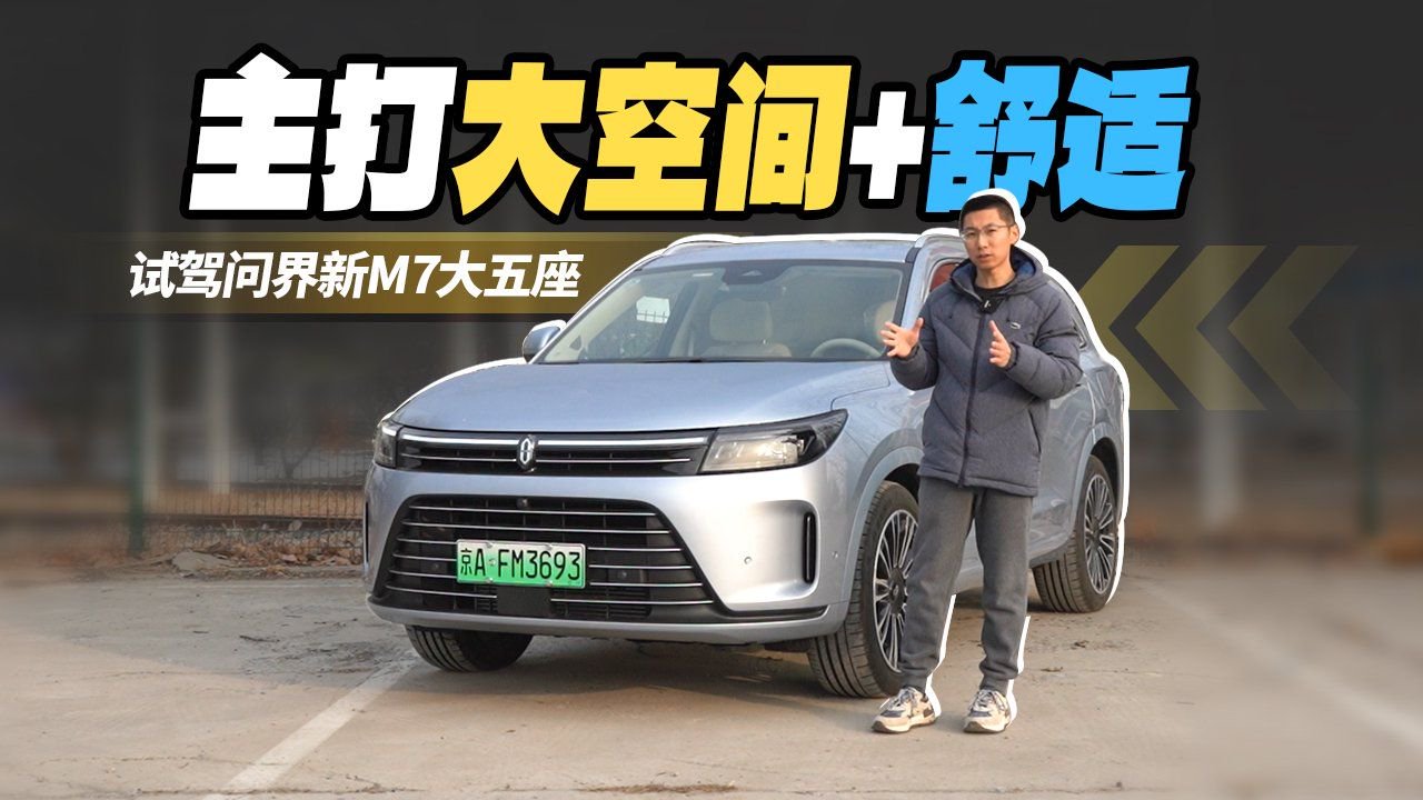 主打大空间+舒适，试驾问界新M7大五座