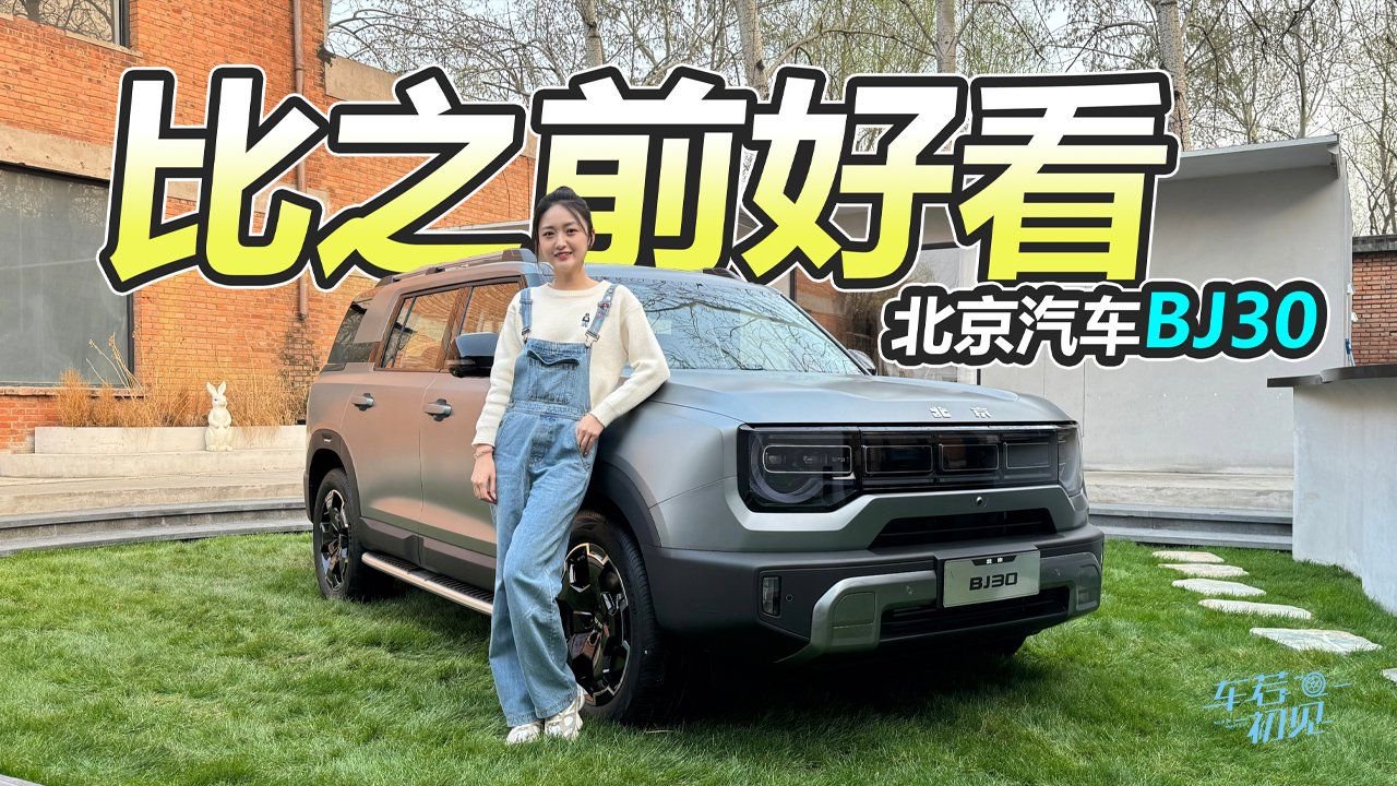 车若初见：比之前好看 静态实拍全新北京汽车BJ30