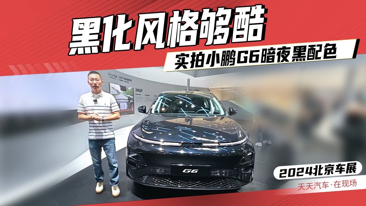 黑化风格够酷，实拍小鹏G6暗夜黑配色