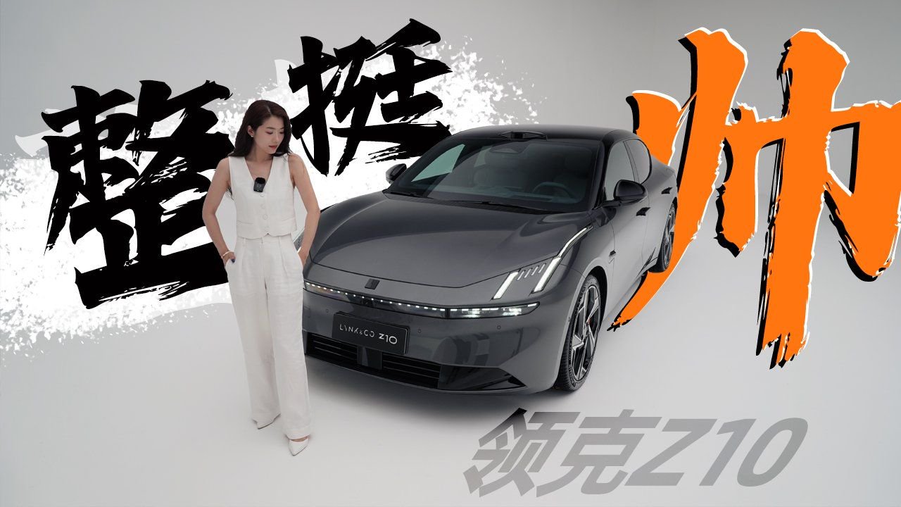 初晓敏：整挺帅 抢先实拍领克Z10