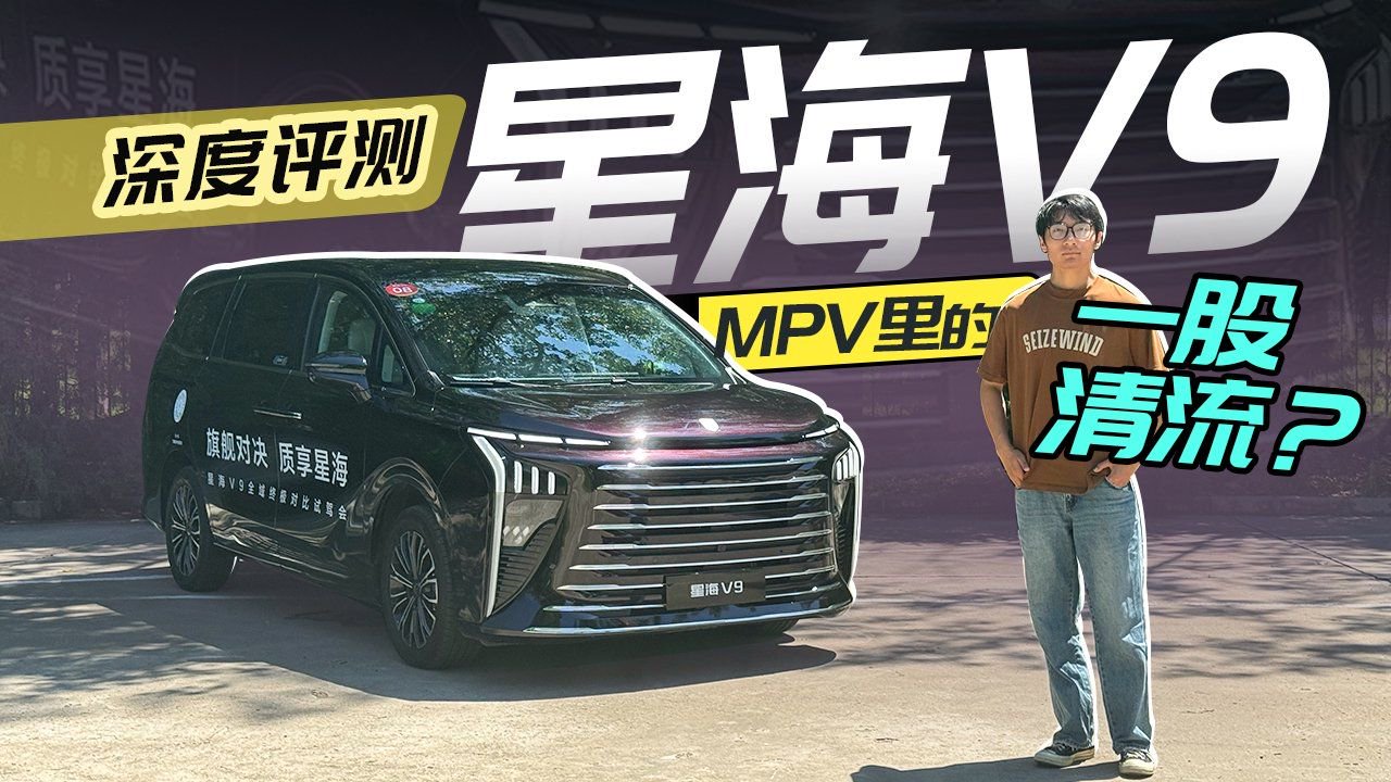 深度评测星海V9，MPV里的一股清流？