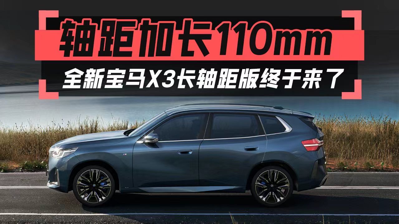 轴距加长110mm，全新宝马X3长轴距版终于来了