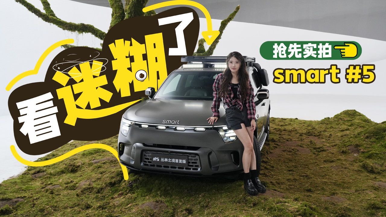 初晓敏：看迷糊了 抢先实拍smart 5