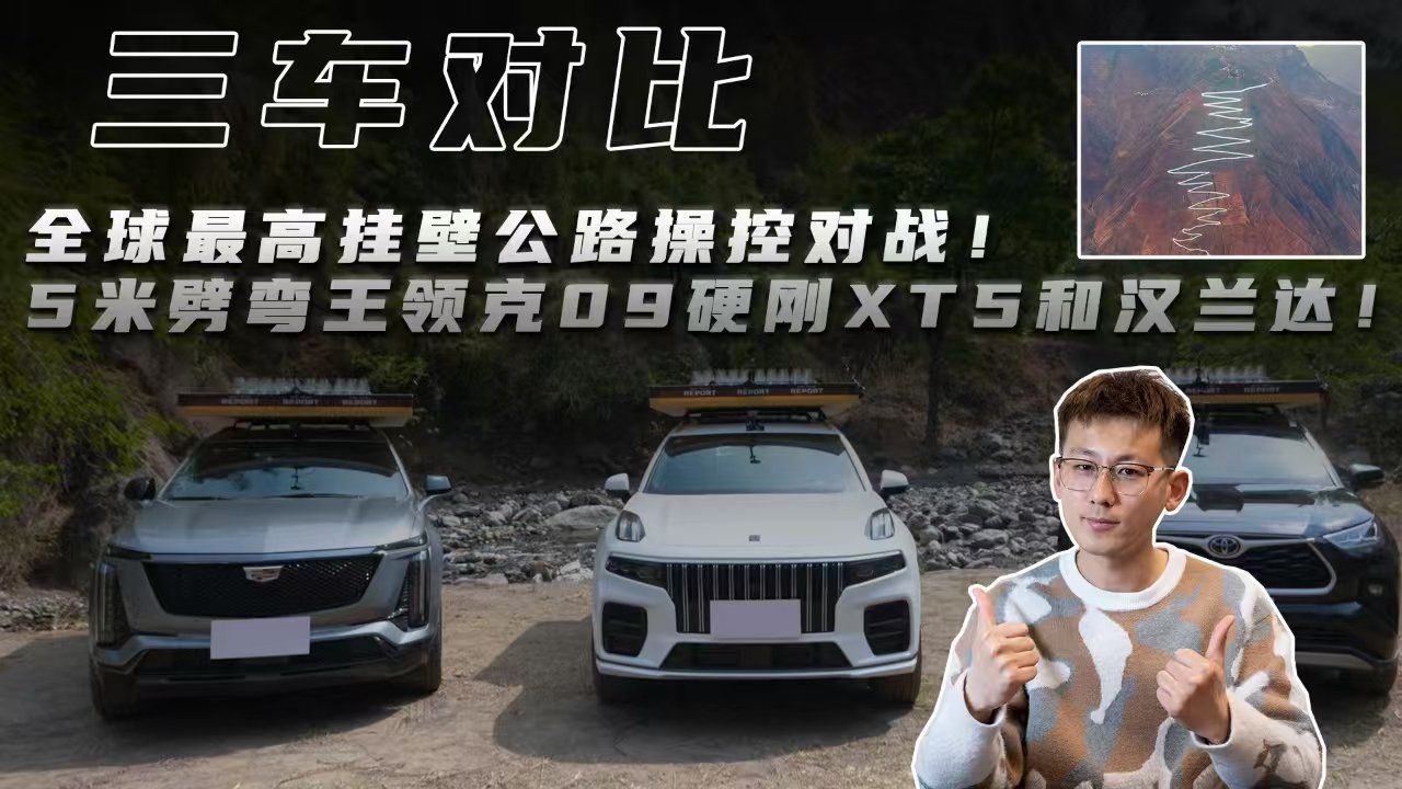 全球最高挂壁公路操控对战！5米劈弯王领克09硬刚XT5和汉兰达！