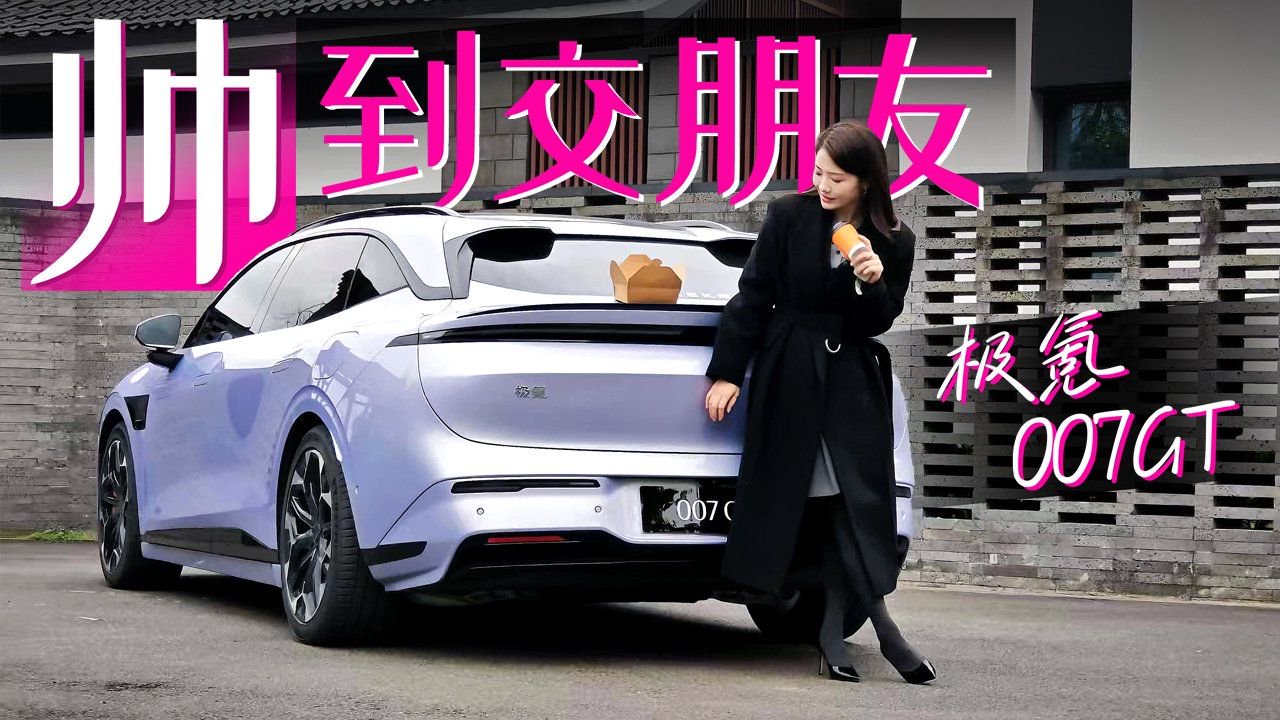 初晓敏：帅到交朋友 抢先试驾极氪007GT