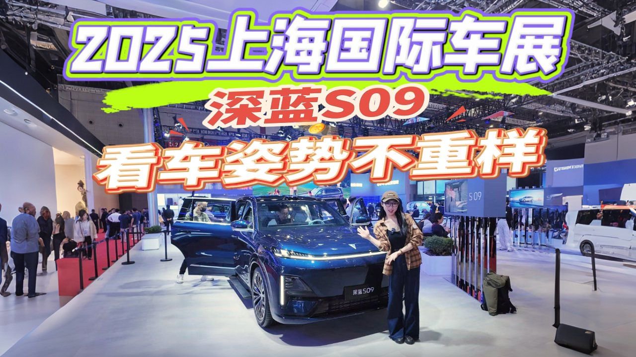 2025上海国际车展，实拍体验深蓝S09，这价格真的值得买吗