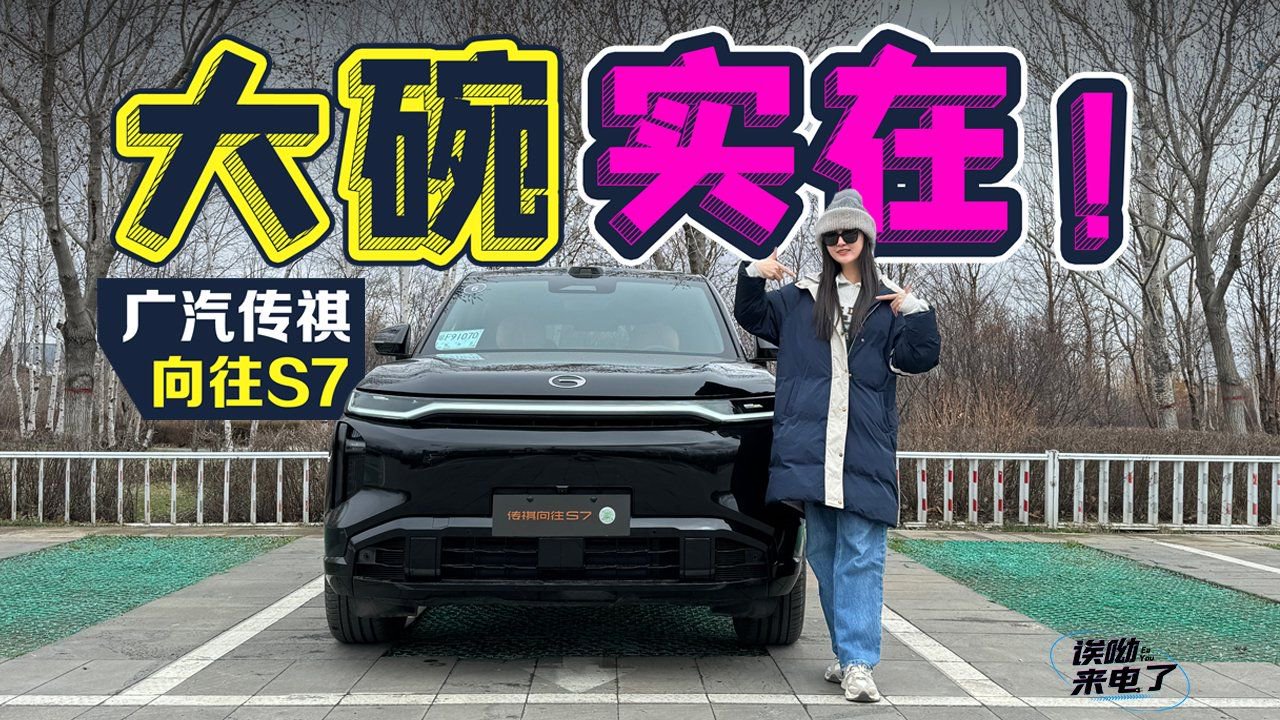 视频：车若初见：大碗，实在！ 静静试驾广汽传祺向往S7