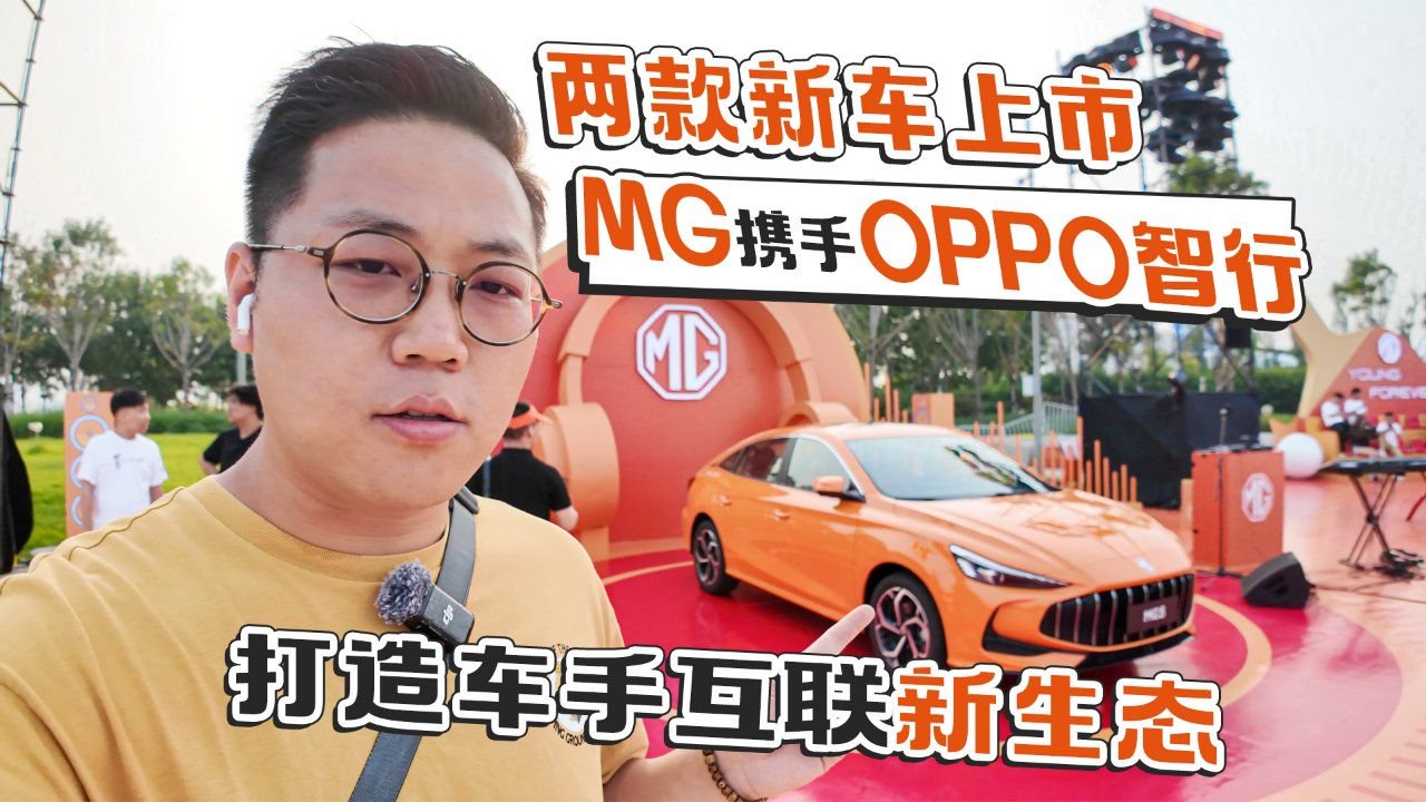 两款新车上市 MG携手OPPO智行 打造车手互联新生态