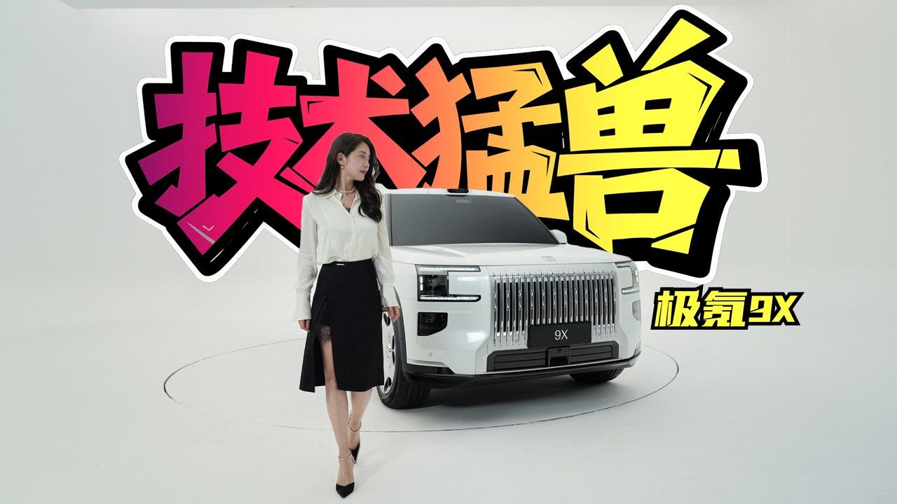 初晓敏：极顶 抢先实拍极氪9X