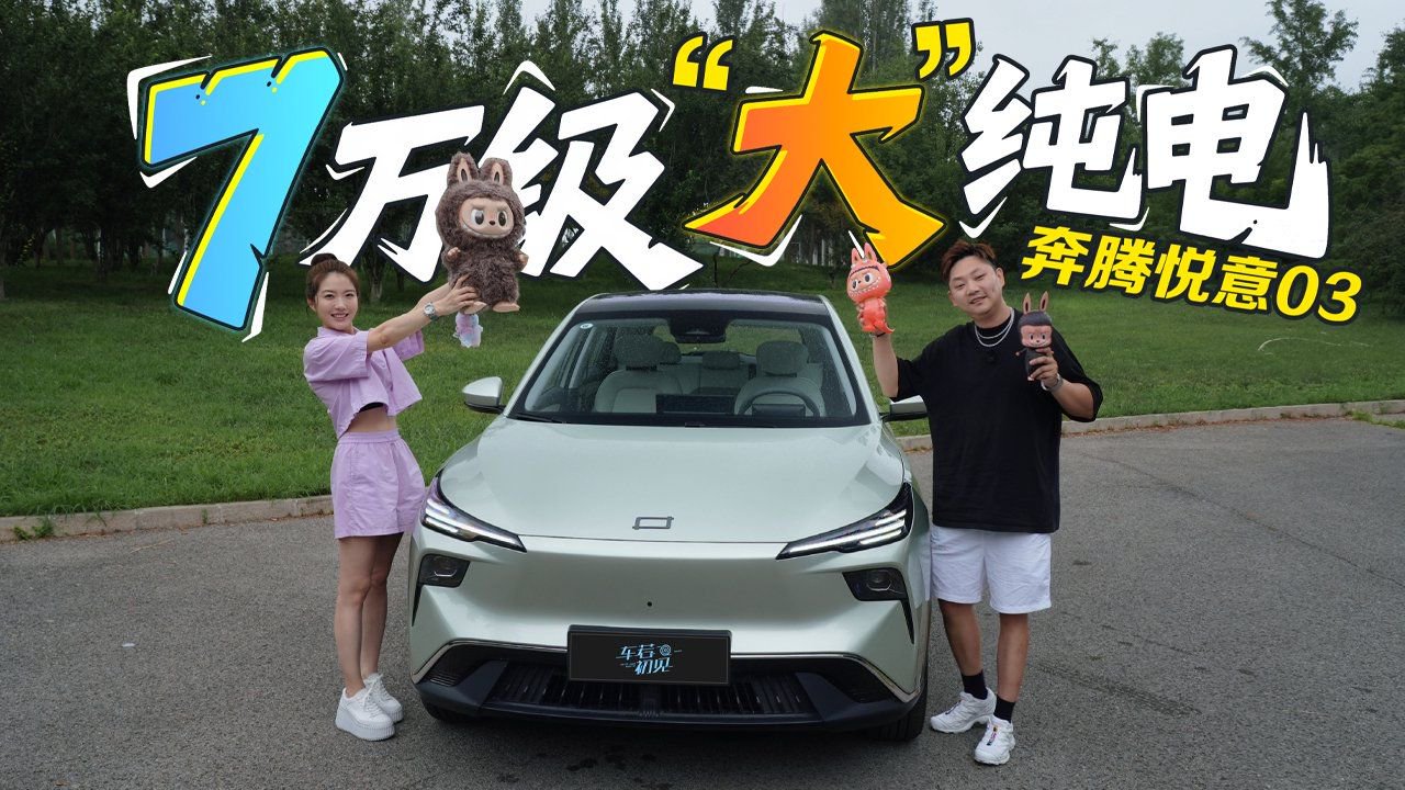 初晓敏：7万级“大”纯电 开奔腾悦意03 打卡泡泡玛特城市乐园