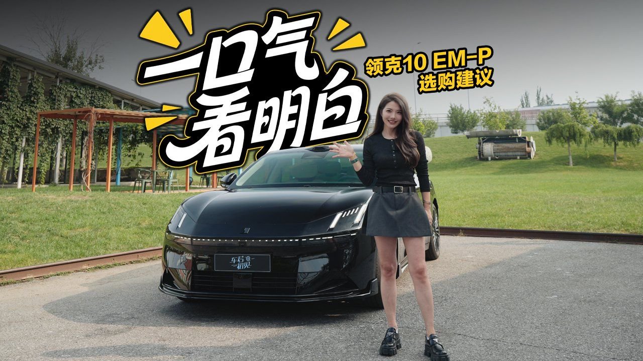 初晓敏：一口气看明白 领克10 EM-P选购建议