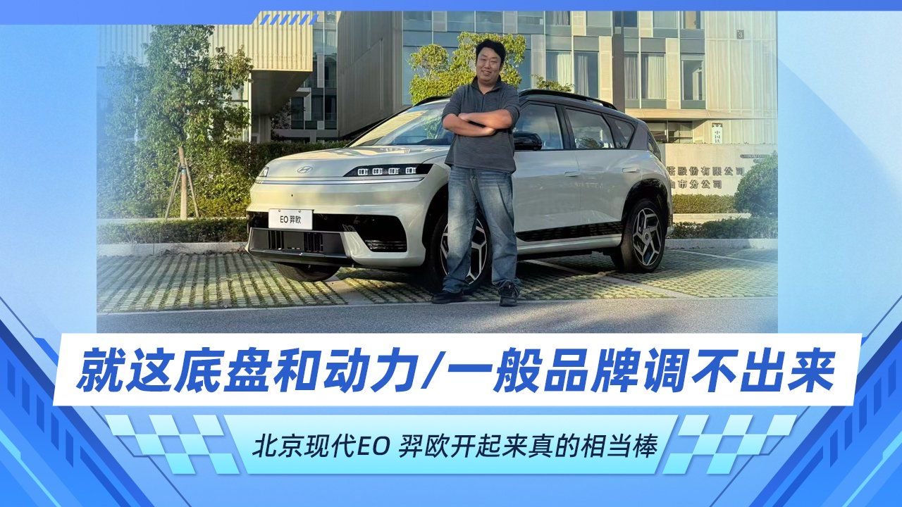这底盘和动力一般品牌调不出来 北京现代EO 羿欧开起来真的棒