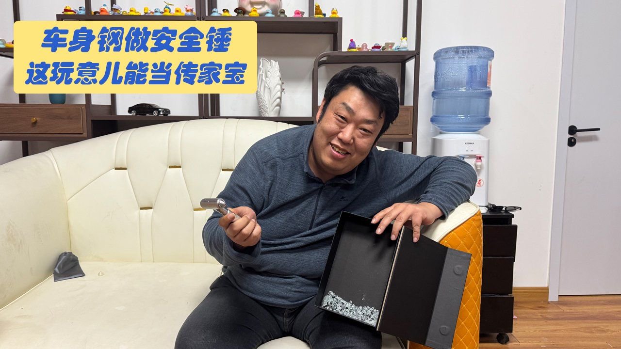 车身钢做安全锤？ 这玩意儿能当传家宝！