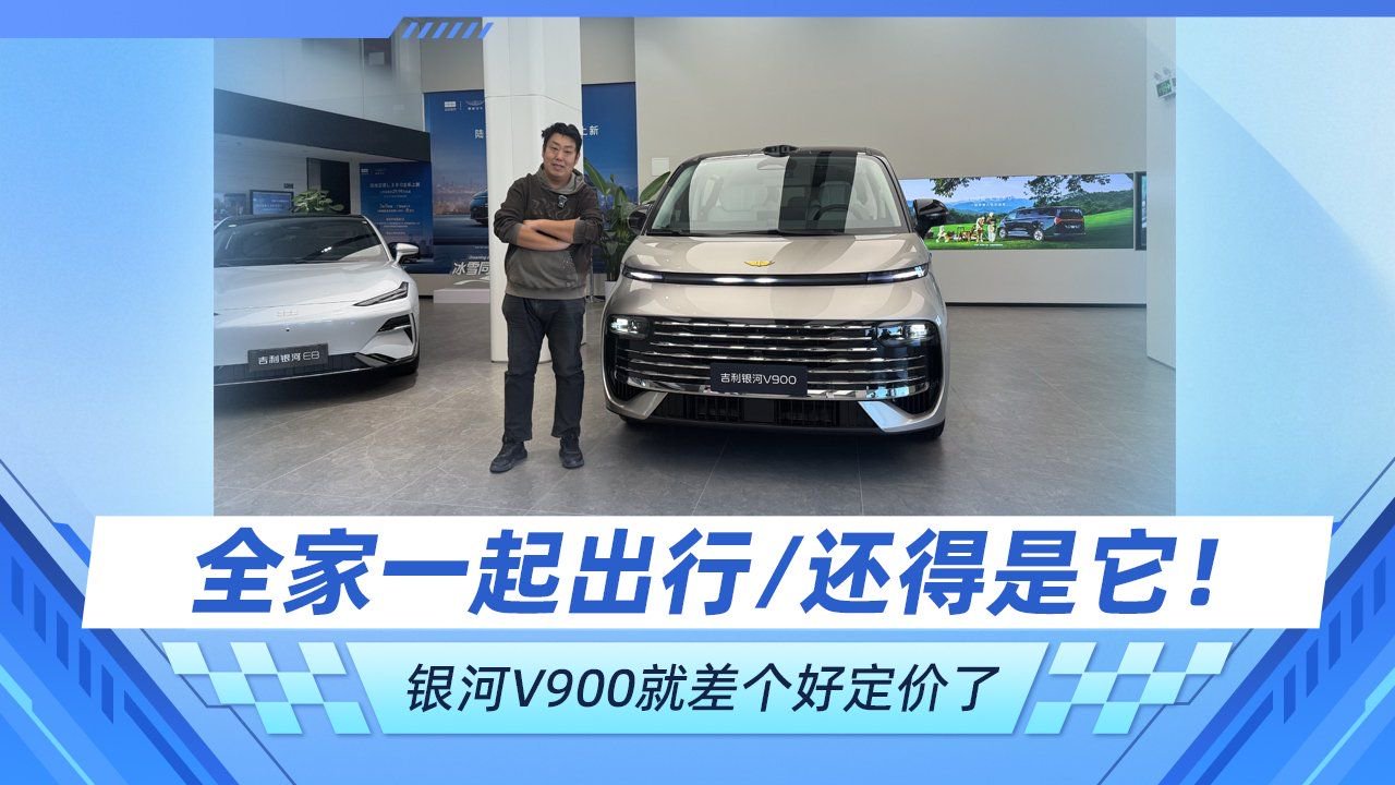 全家一起出行/还得是它！银河V900就差个好定价了