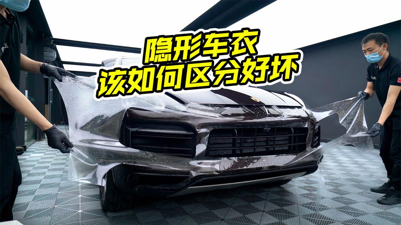 隐形车衣该如何区分好坏？里面大有学问，别选错了