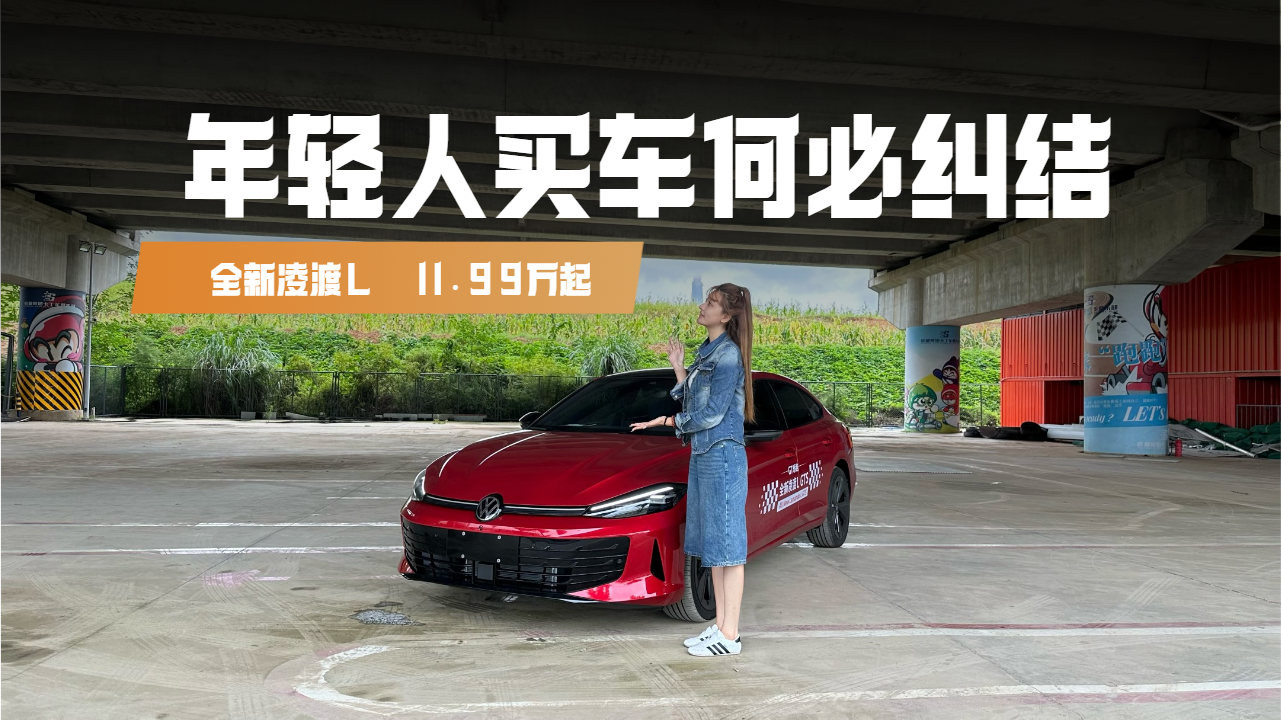 年轻人买车不纠结！全新凌渡L 11.99万起 1.5T省油！2.0T性能！