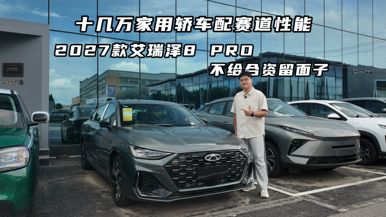 十几万家用轿车卷赛道性能！2027款艾瑞泽8 PRO不给合资留面子
