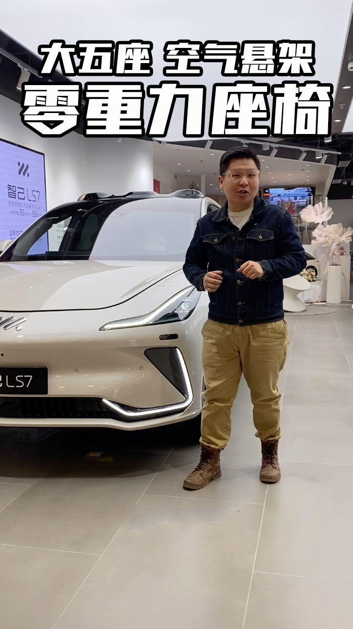 到店体验智己LS7大五座零重力座椅冲吗