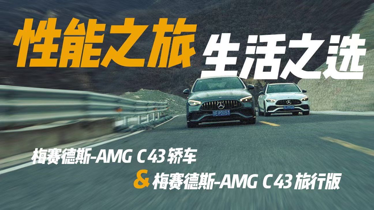视频：梅赛德斯-AMG C 43 轿车与旅行版：性能之旅，生活之选