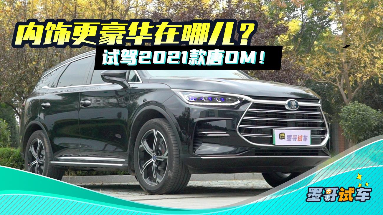 内饰更豪华在哪？试驾2021款唐DM!