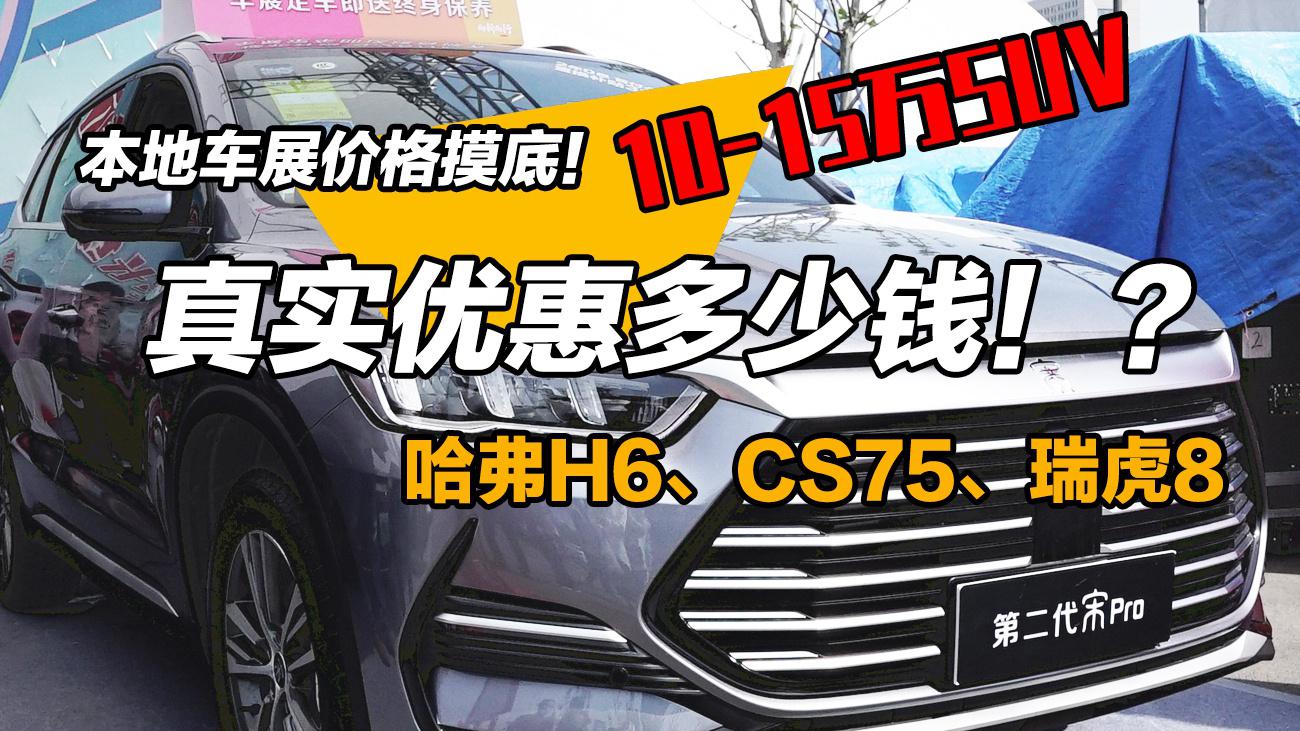 本地车展价格摸底！10-15万SUV真实优惠多少钱？