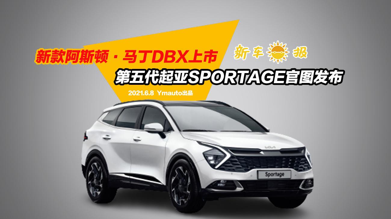 2022款阿斯顿·马丁DBX上市，第五代起亚SPORTAGE官图发布！