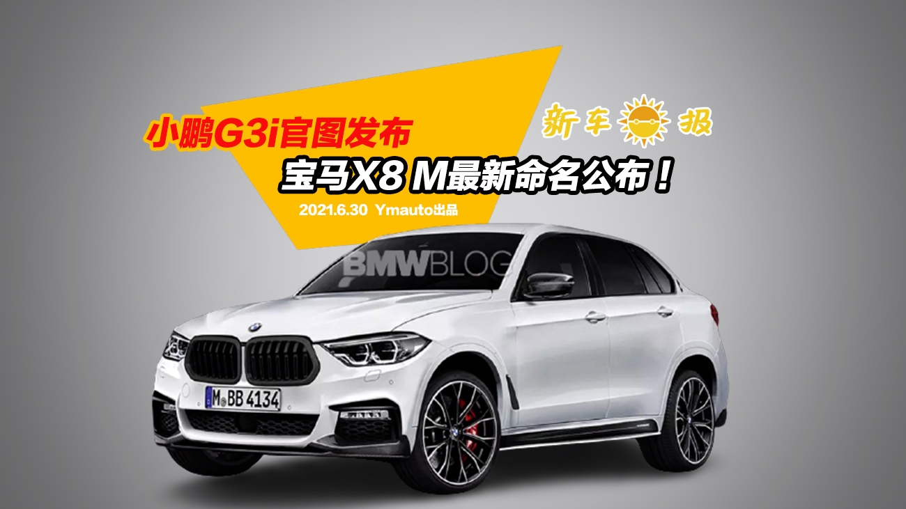 宝马X8 M最新命名公布，小鹏G3i官图发布 ！