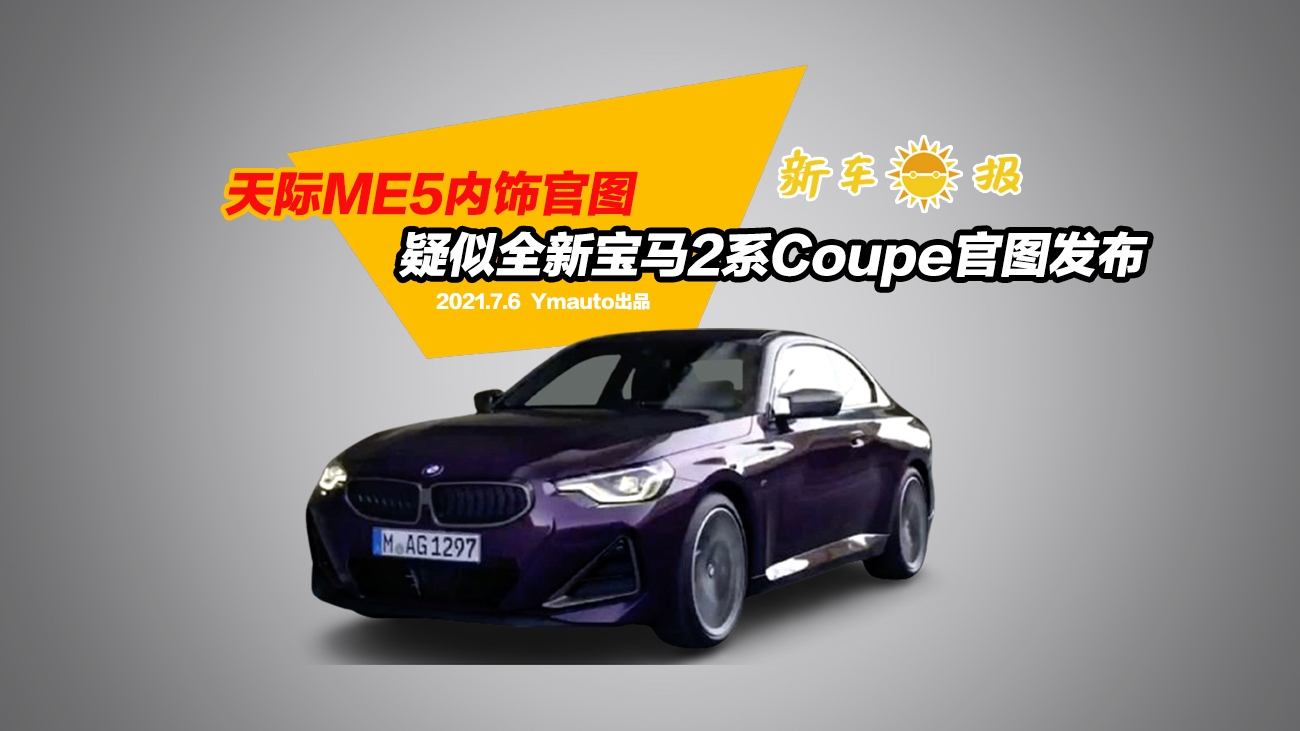 天际ME5内饰官图，疑似全新宝马2系Coupe官图发布 !