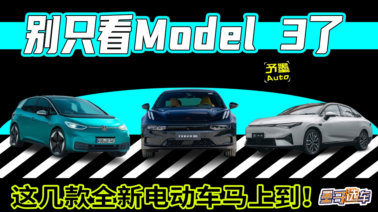 别光看Model 3了，这几款全新电动车马上到！