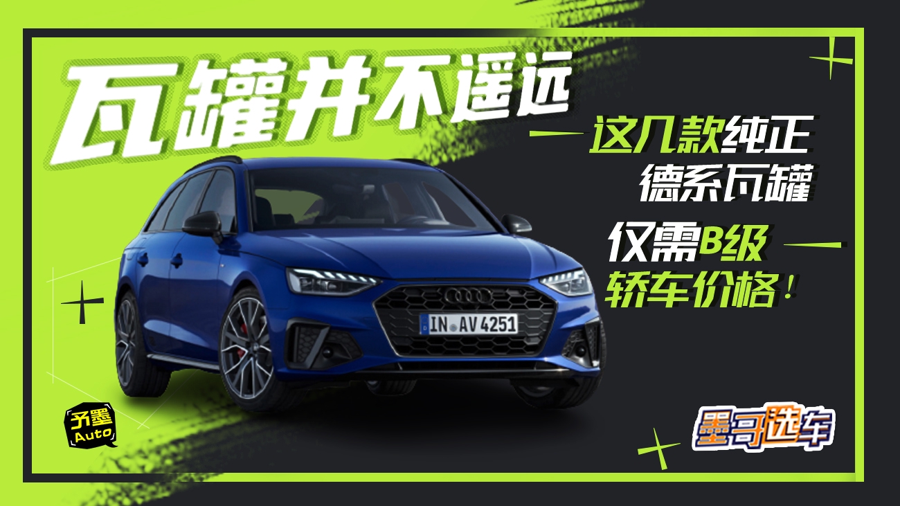 瓦罐并不遥远，这几款纯正德系瓦罐只需B级轿车价格！