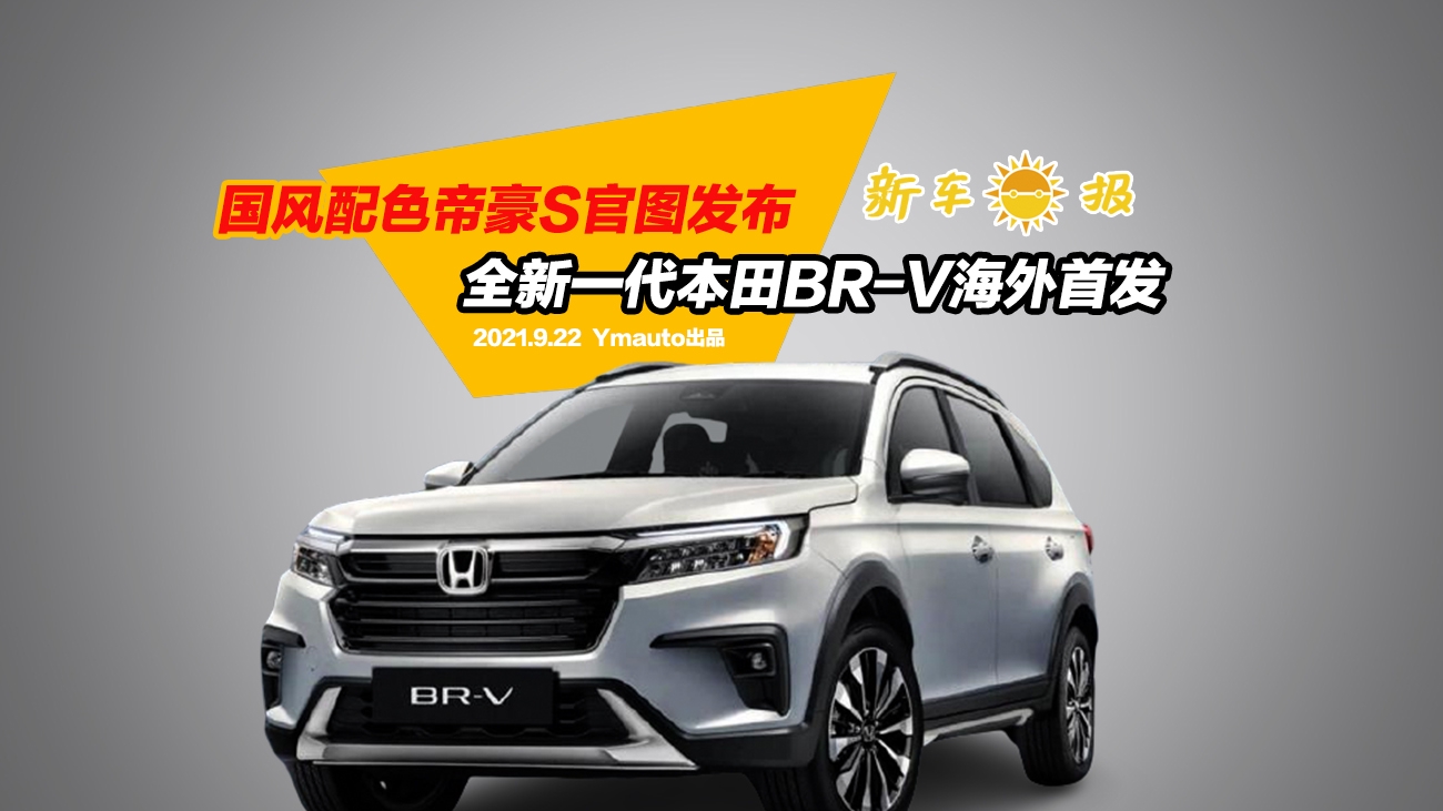 国风配色帝豪S官图发布，全新一代本田BR-V海外首发