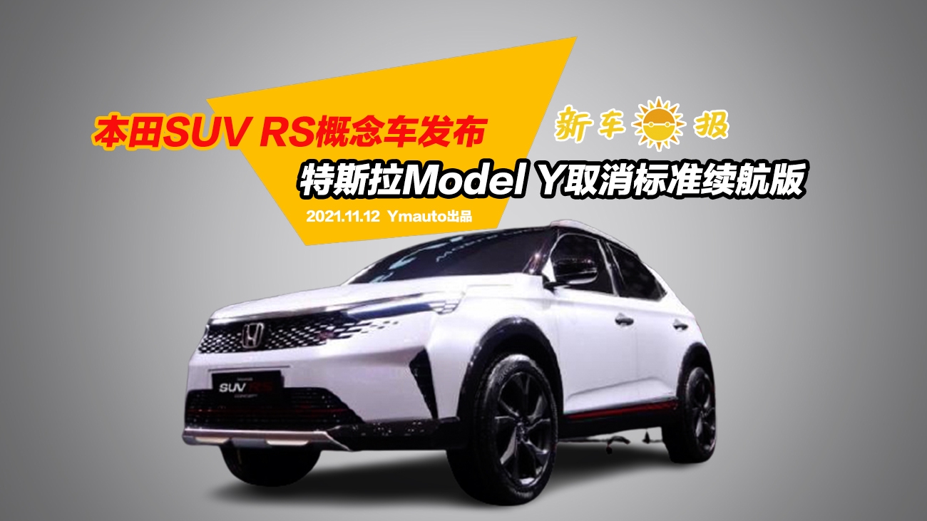 本田SUV RS概念车发布，特斯拉Model Y取消标准续航版
