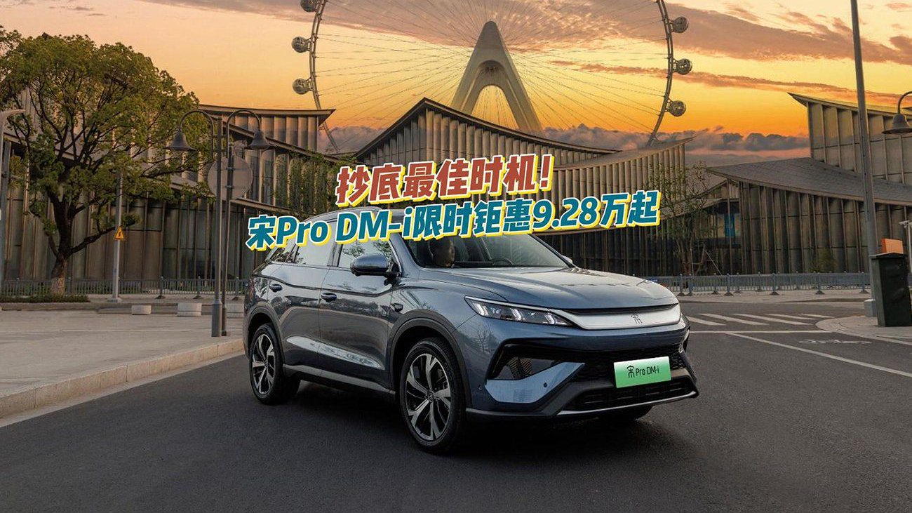 抄底最佳时机！宋Pro DM-i限时钜惠9.28万起