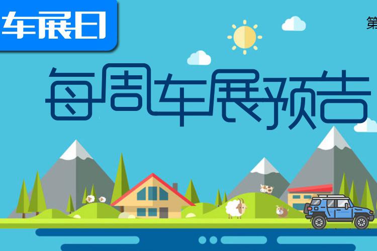 「车展日」每周车展预告第141期（2020年7月6日-12日）