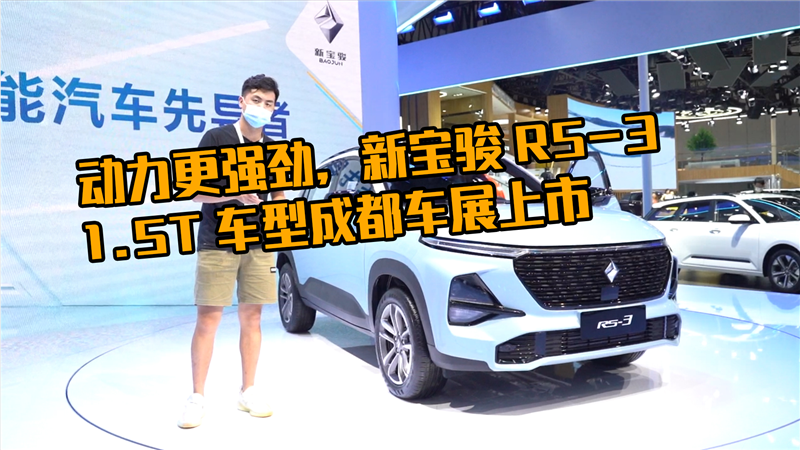 动力更强劲，新宝骏RS-3 1.5T车型成都车展上市
