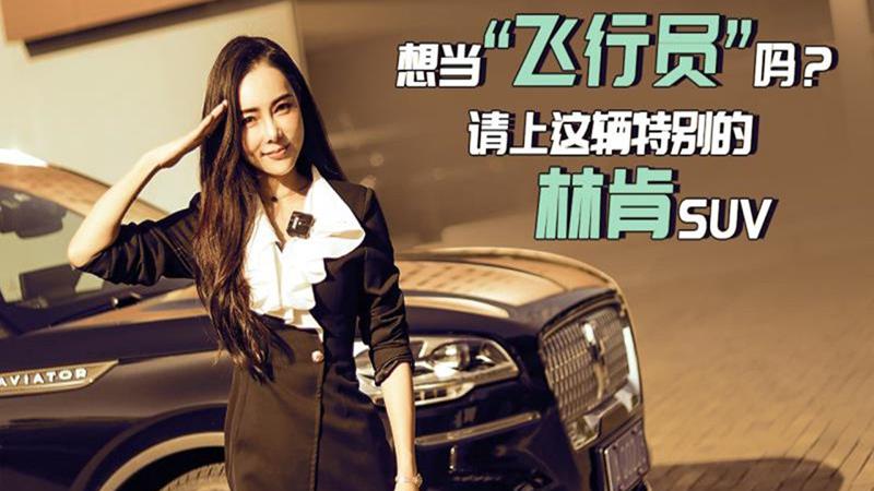【Car 's play】想当飞行员吗？请上这辆特别的林肯SUV