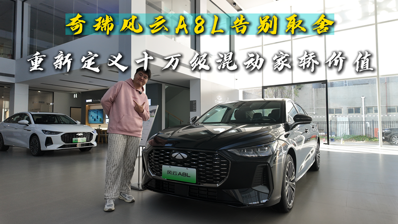 奇瑞风云A8L告别取舍，重新定义十万级混动家轿价值