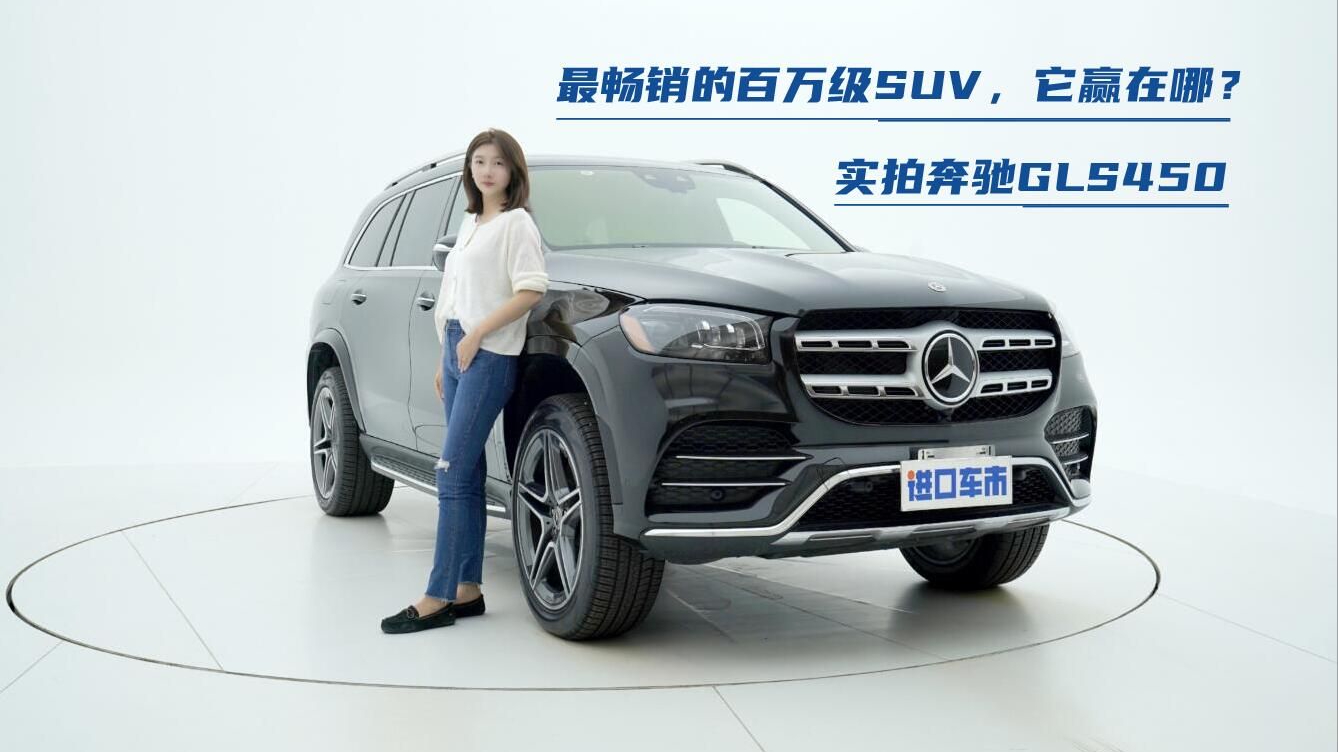 百万级SUV其实很好选！奔驰GLS450配置动力全解析