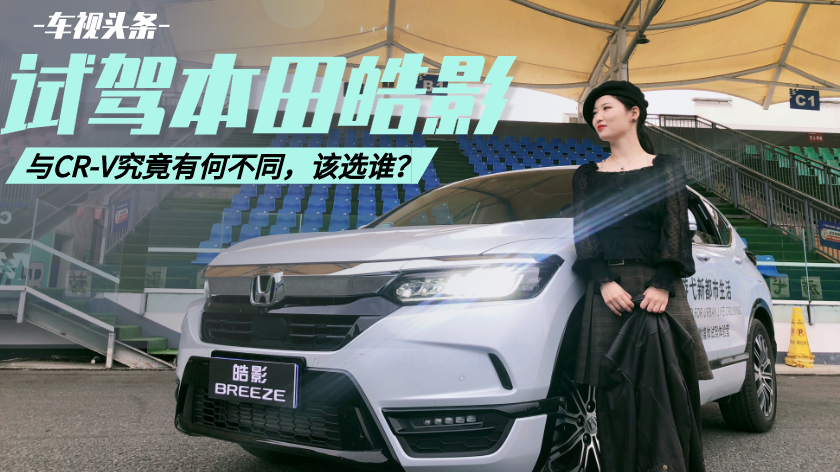 20万级热门SUV！试驾本田皓影，与CR-V究竟有何不同，该选谁？