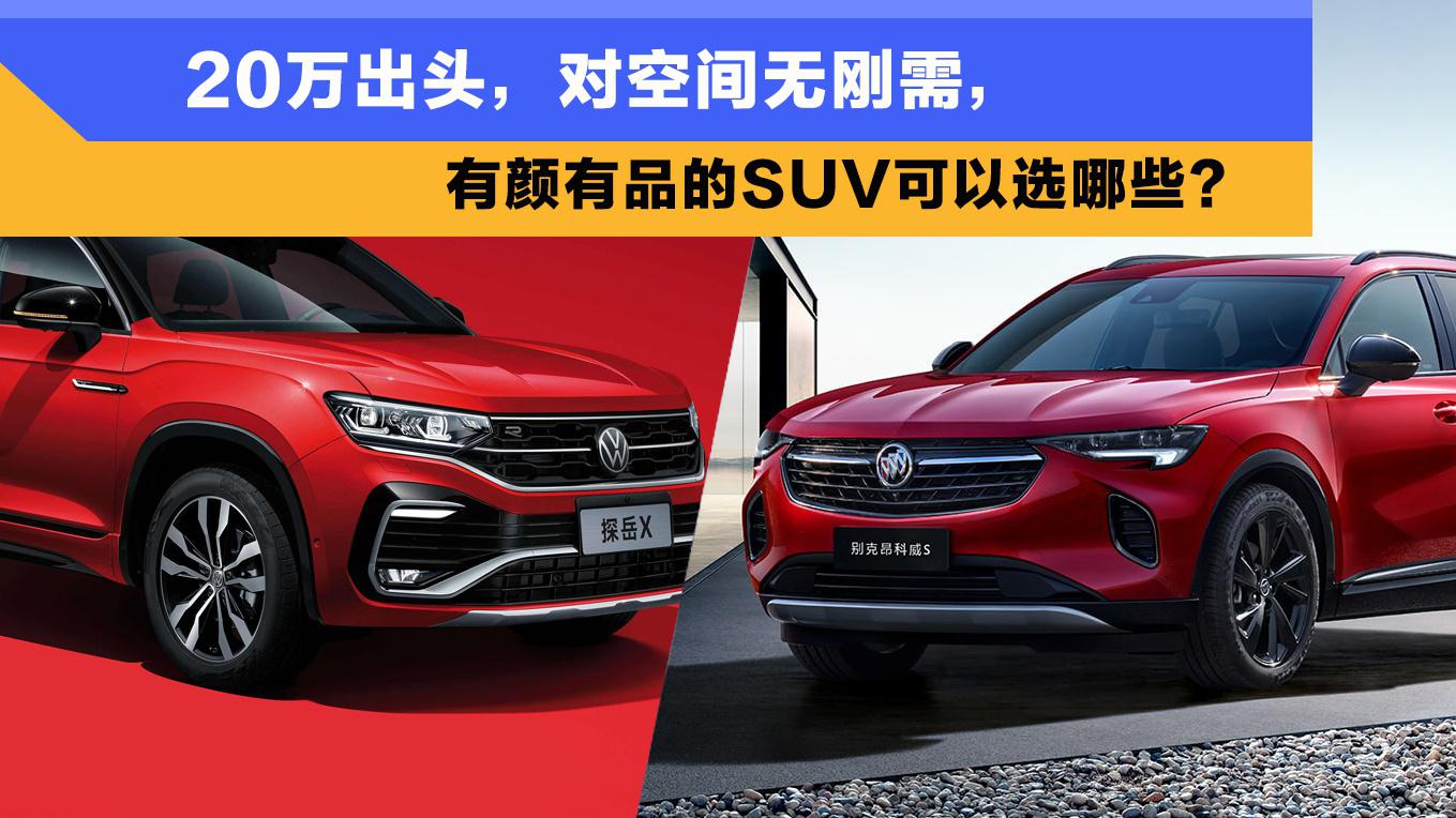 20万出头，对空间无刚需，有颜有品的SUV可以选哪些？