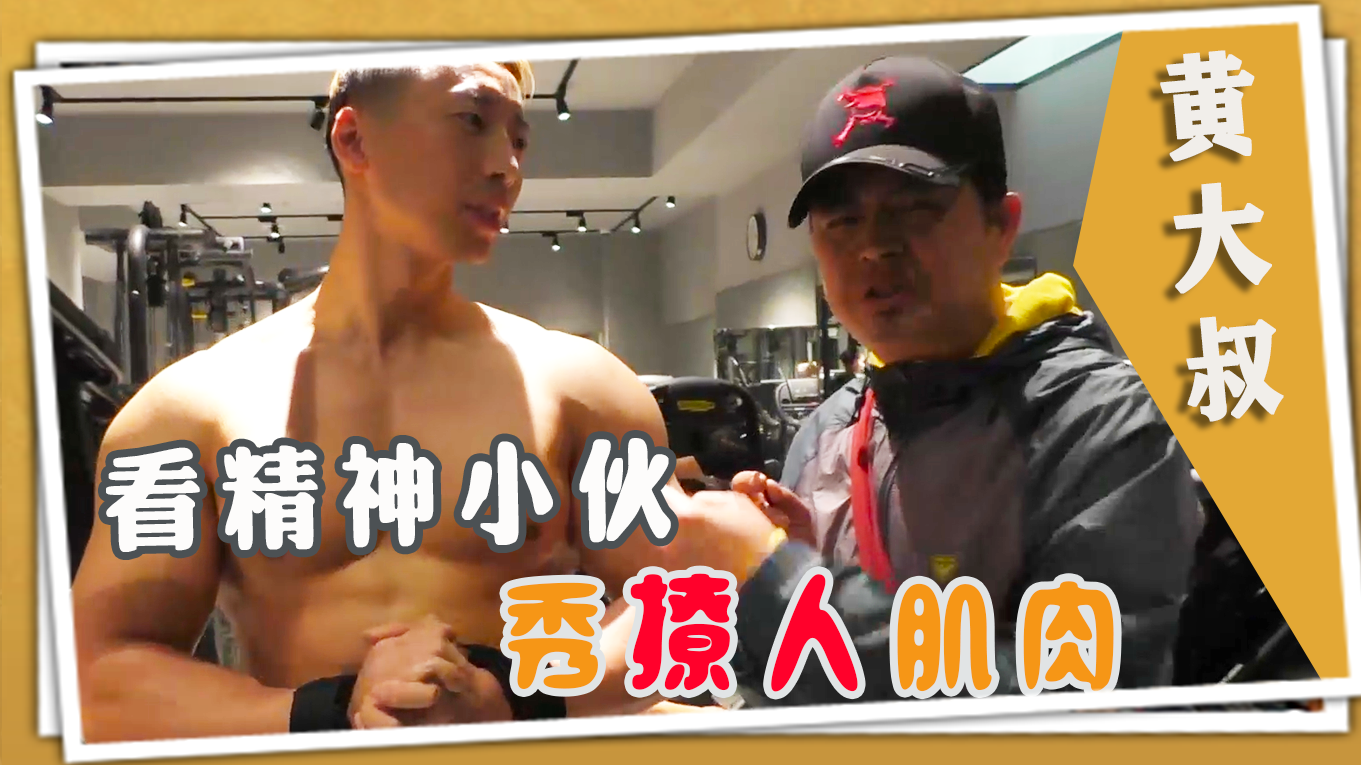 看中国精神小伙，日本健身房秀肌肉，这身材让黄大叔直呼撩人
